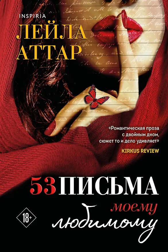 Книга Пятьдесят три письма моему любимому (Лейла Аттар) — 1