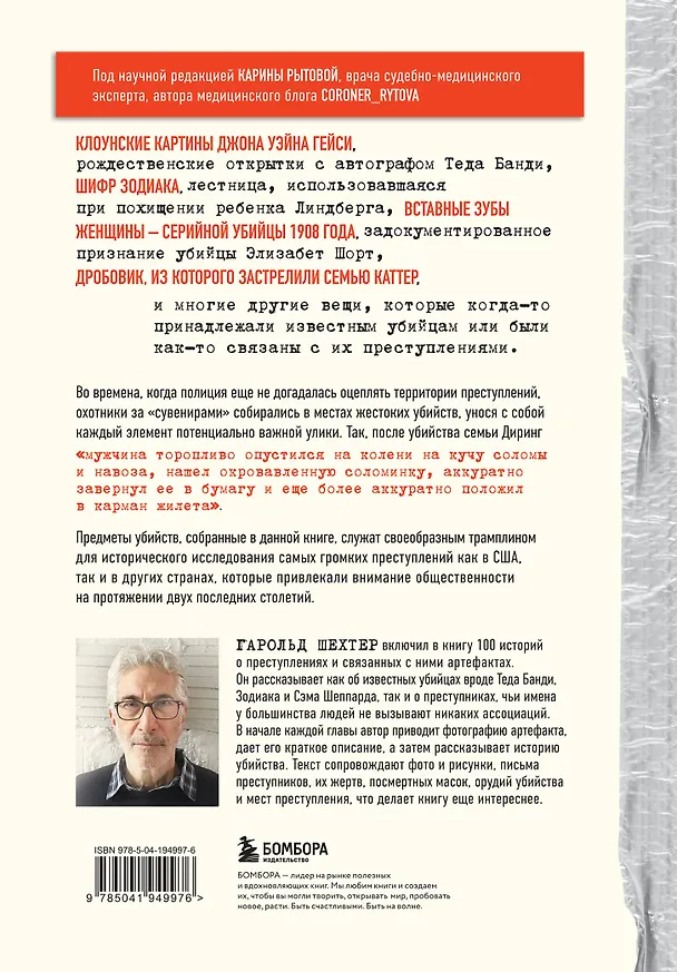 Книга Жуткие артефакты. История громких преступлений, рассказанная в 100 предметах убийств (закрашенный обрез, подарочное издание) (Гарольд Шехтер) — 2