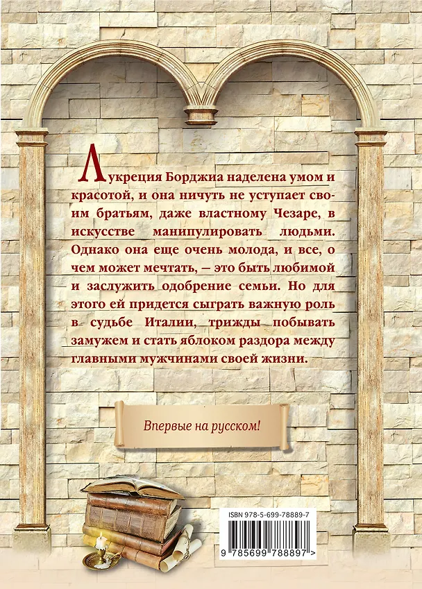 Книга Лукреция Борджиа. Три свадьбы, одна любовь (Сара Дюнан) — 2