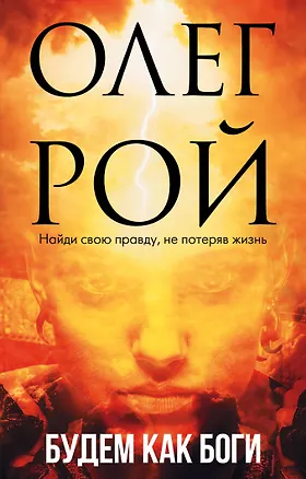 Книга Будем как боги (Олег Рой)