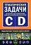 Тематические задачи для подготовки и сдаче экзаменов на право управления транспортными средствами категорий "C"и"D" — 2152674 — 1