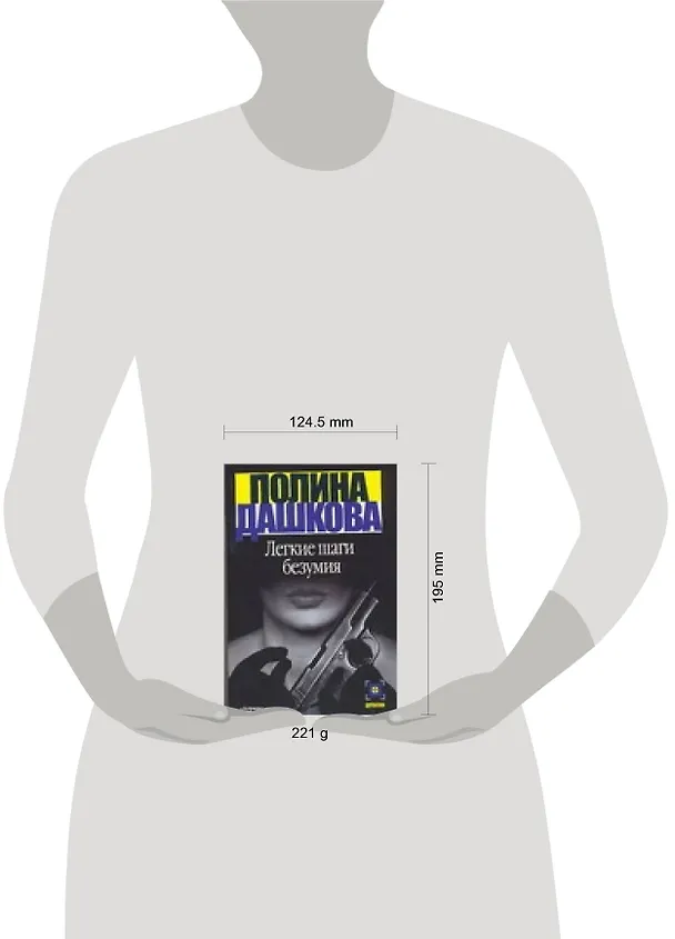 Книга Легкие шаги безумия (Полина Дашкова) — 2
