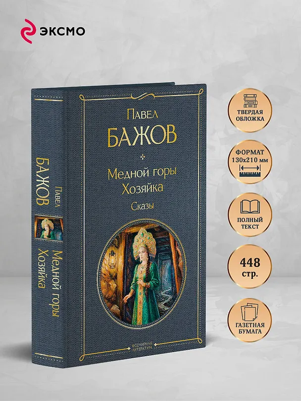 Книга Медной горы Хозяйка. Сказы (Павел Бажов) — 6