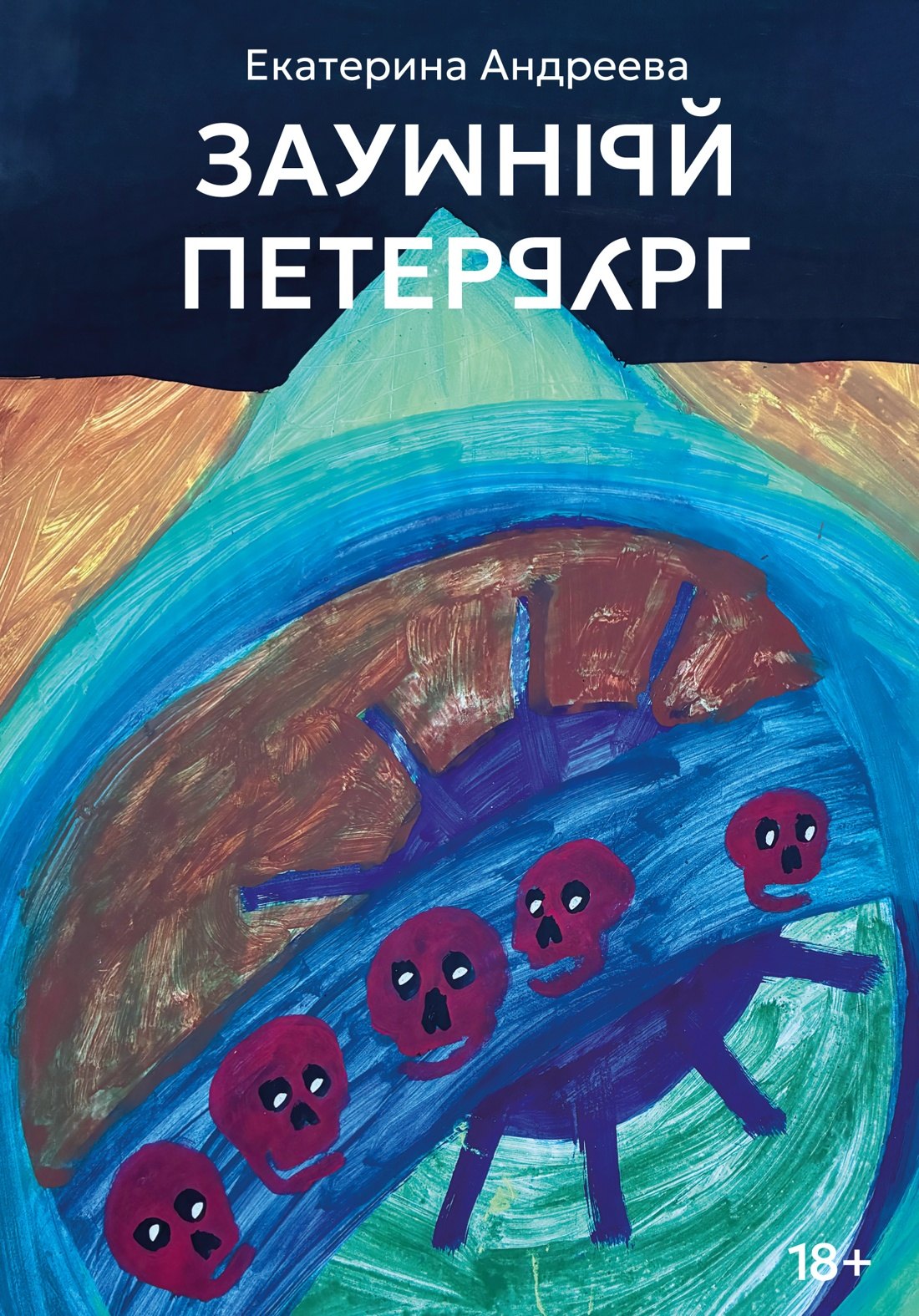Екатерина Юрьевна Андреева Заумный Петербург