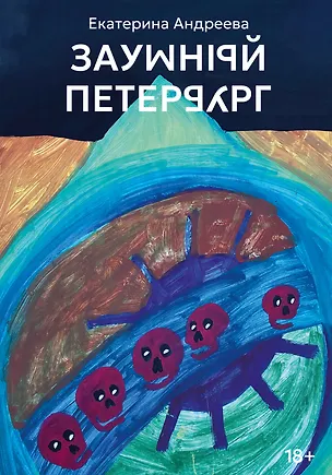 Книга Заумный Петербург (Екатерина Андреева)