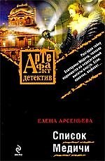Книга Список Медичи: роман (Елена Арсеньева) — 1