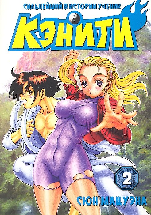Сильнейший в истории ученик Кеничи. Том 2 (Сильнейший в истории ученик Кэнъити / Shijou Saikyou no Deshi Kenichi). Манга 2306733 — 1