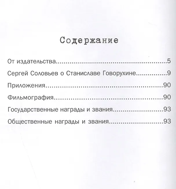 Книга Те, с которыми я… Станислав Говорухин (Сергей Соловьев) — 2