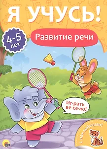 Развитие речи (4-5 лет)