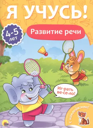 Развитие речи (4-5 лет) — 2657949 — 1