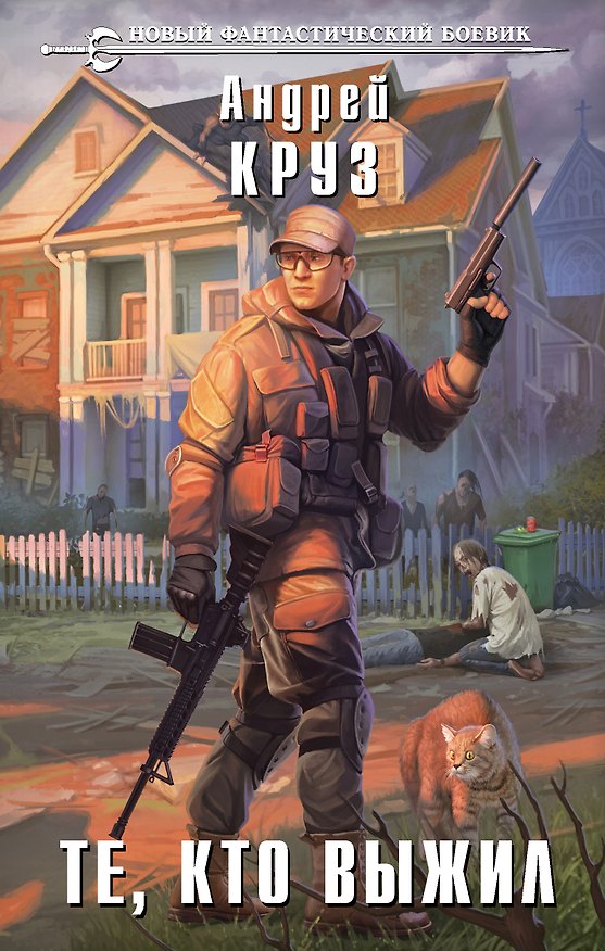 Книга Те, кто выжил (Андрей Круз) — 1