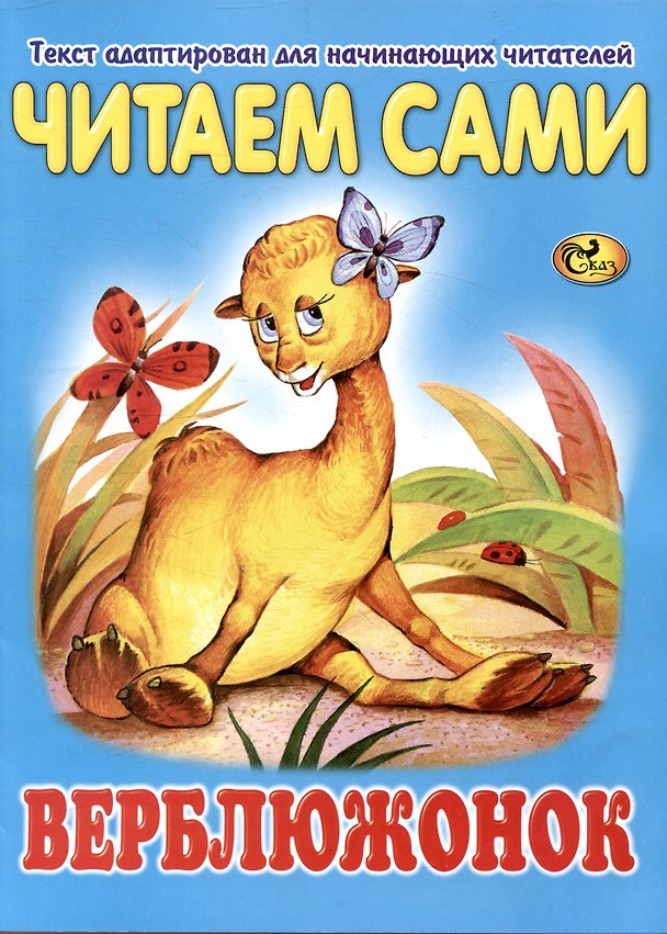 Книга Читаем сами Верблюжонок () — 1