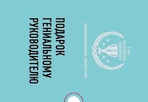 Подарок гениальному руководителю. Вдохновляющее лидерство: Третья дверь. Пожиратели времени. Что делать, когда машины начнут делать все (комплект из 3 книг)