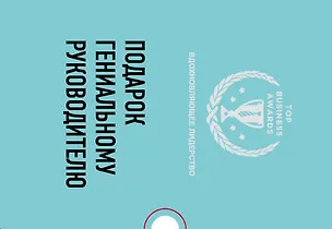 Книга Подарок гениальному руководителю. Вдохновляющее лидерство: Третья дверь. Пожиратели времени. Что делать, когда машины начнут делать все (комплект из 3 книг) (Александр Фридман)