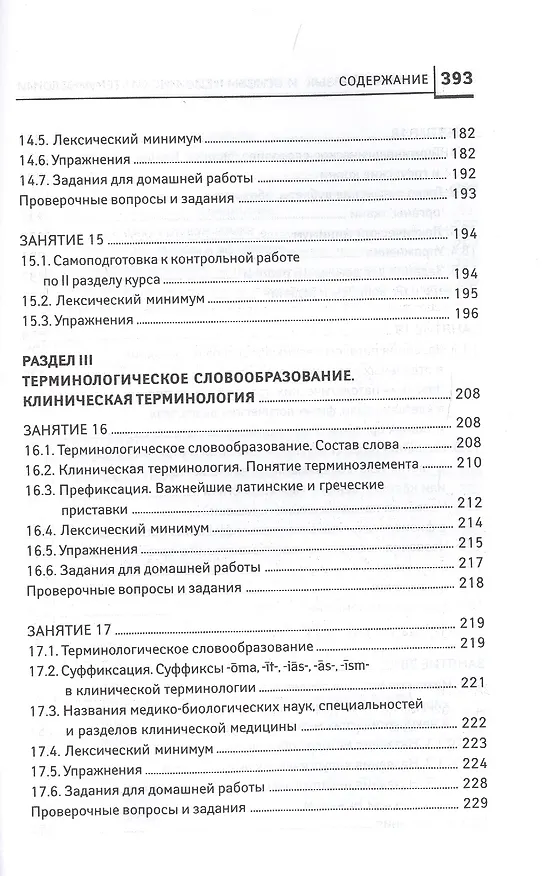 Книга Латинский язык для медицинских колледжей и училищ. Учебное пособие (Владимир Кравченко) — 7