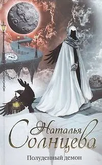 Книга Полуденный демон: роман (Наталья Солнцева)