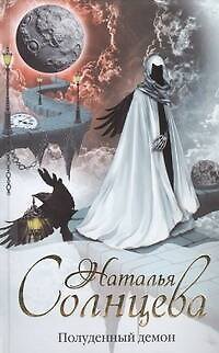 Книга Полуденный демон: роман (Наталья Солнцева) — 1