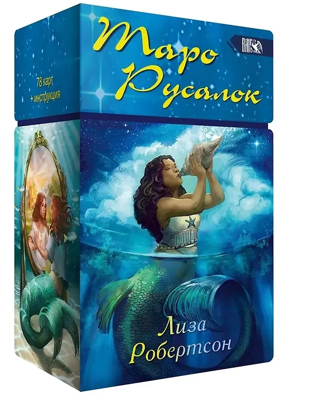 Книга Таро Русалок (78 карт + инструкция) (Лиза Робертсон) — 1