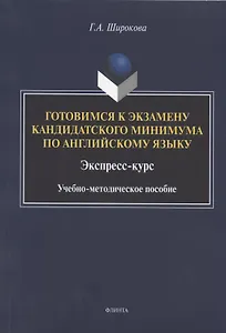 Готовимся к экзамену кандидатского минимума по английскому языку. Экспресс-курс. Учебно-методическое пособие