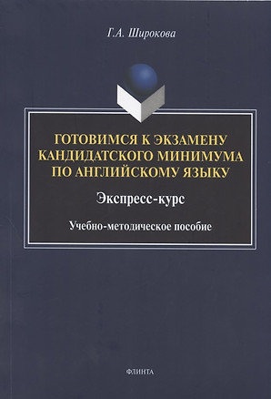 Готовимся к экзамену кандидатского минимума по английскому языку. Экспресс-курс. Учебно-методическое пособие — 2807012 — 1