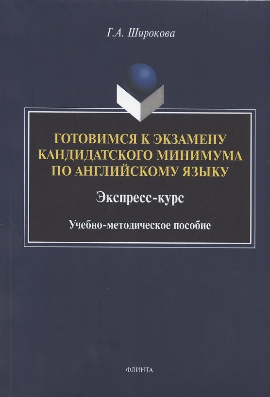 Книга Готовимся к экзамену кандидатского минимума по английскому языку. Экспресс-курс. Учебно-методическое пособие (Галина Широкова) — 1