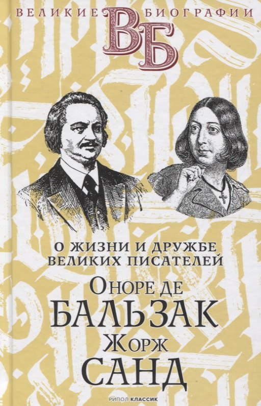 

Оноре де Бальзак. Жорж Санд. О жизни и дружбе французских писателей