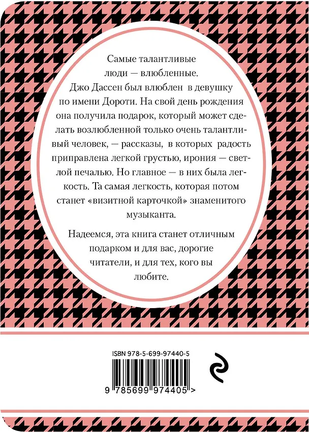 Книга Подарок для Дороти (Джо Дассен) — 2