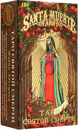 Книга Таро Святой Смерти (Фабио Листрани)