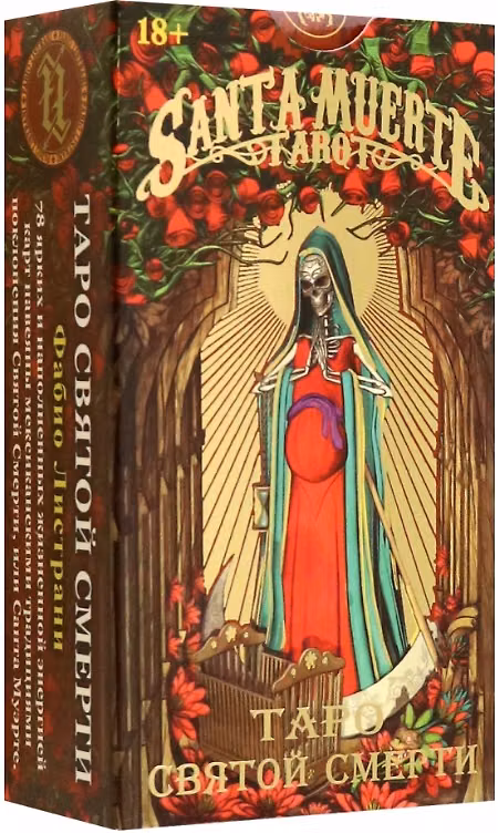 Книга Таро Святой Смерти (Фабио Листрани) — 1