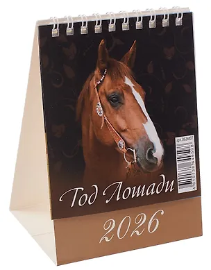 Календарь 2026г 100*140 "Год Лошади. Вид 1" настольный, домик 3109059
