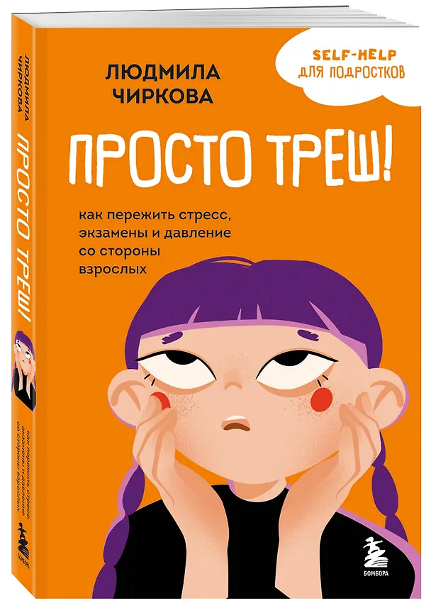 Книга Просто треш! Как пережить стресс, экзамены и давление со стороны взрослых (Людмила Чиркова) — 5