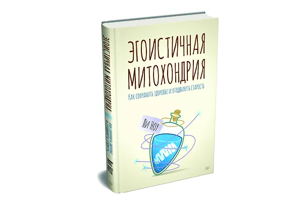 Книга Эгоистичная митохондрия. Как сохранить здоровье и отодвинуть старость (Ли Ноу) — 2