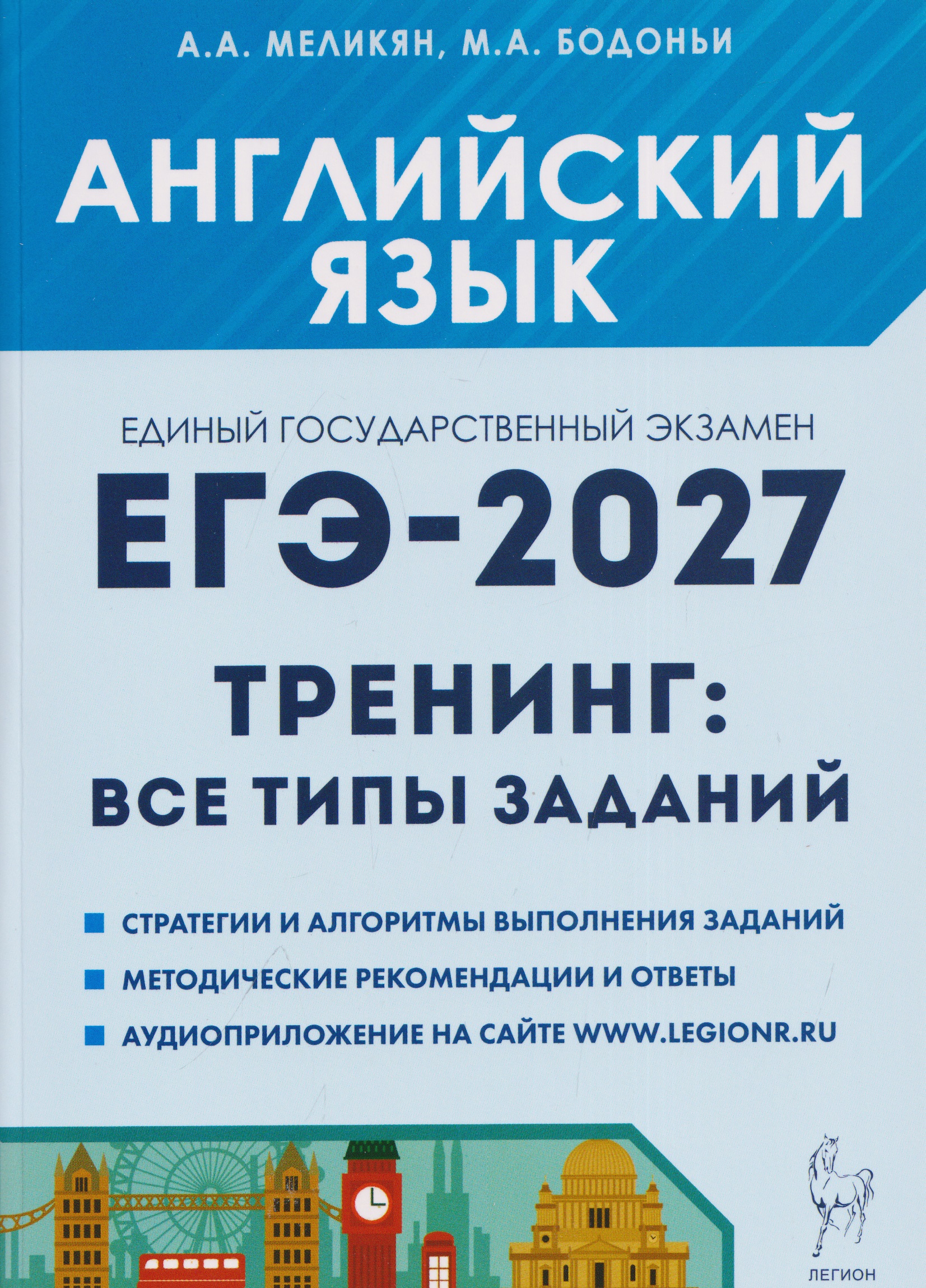Обложка книги «Английский язык. ЕГЭ-2027. 10-11 классы. Тренинг: все типы заданий»