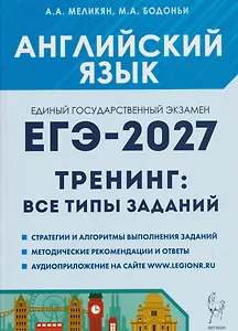 Английский язык. ЕГЭ-2027. 10-11 классы. Тренинг: все типы заданий