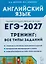 Английский язык. ЕГЭ-2027. 10-11 классы. Тренинг: все типы заданий — 3175875 — 1