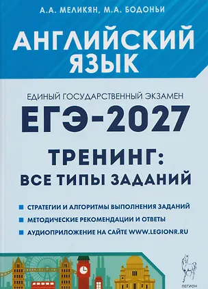 Книга Английский язык. ЕГЭ-2027. 10-11 классы. Тренинг: все типы заданий (Ануш Меликян, Марина Бодоньи)