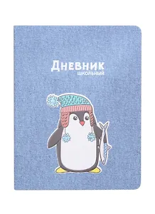 Дневник школьный Феникс+, "Пингвин"
