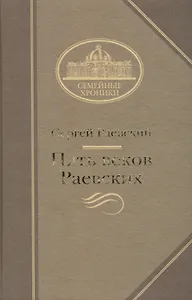 Пять веков Раевских