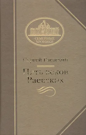 Книга Пять веков Раевских ()
