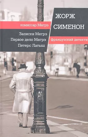 Записки Мегрэ. Первое дело Мегрэ. Петерс Латыш: романы — 2323921 — 1