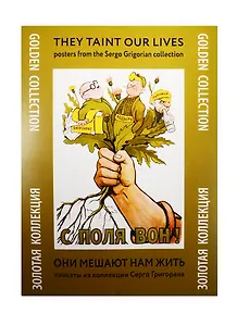 Они мешают нам жить Плакаты из коллекции Серго Григоряна (ЗолКол) (папка) (картон)