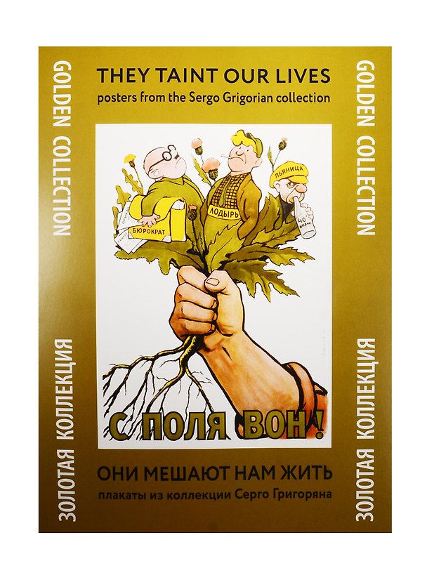 Они мешают нам жить Плакаты из коллекции Серго Григоряна (ЗолКол) (папка) (картон) 2537946 — 1