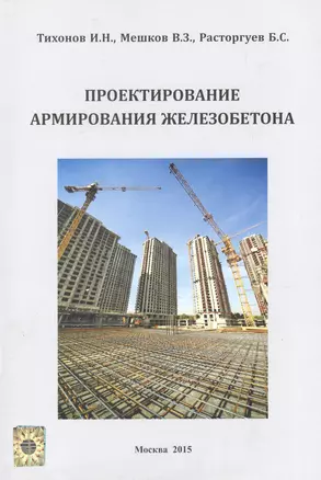 Проектирование армирования железобетона Справочное пособие (м) Тихонов — 2552094 — 1