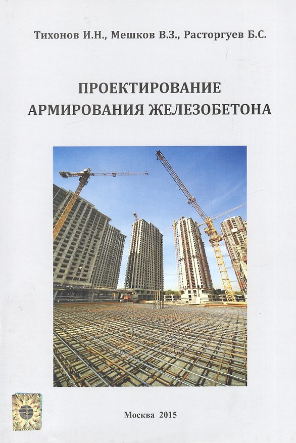 Книга Проектирование армирования железобетона Справочное пособие (м) Тихонов () — 1