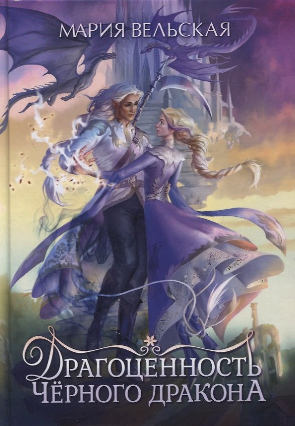 Книга Драгоценность черного дракона (Мария Вельская) — 1