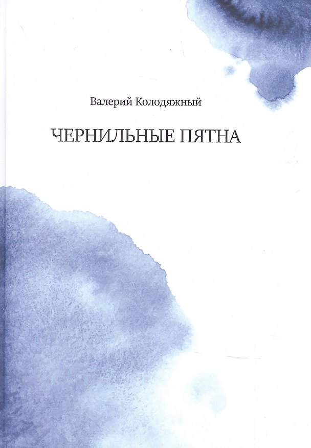 Книга Чернильные пятна (Валерий Колодяжный) — 1