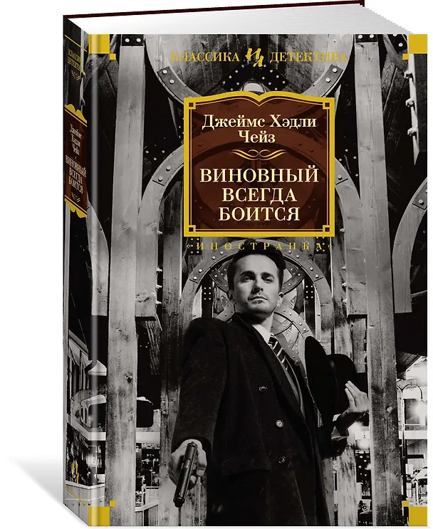 Книга Виновный всегда боится (Джеймс Хедли Чейз) — 3