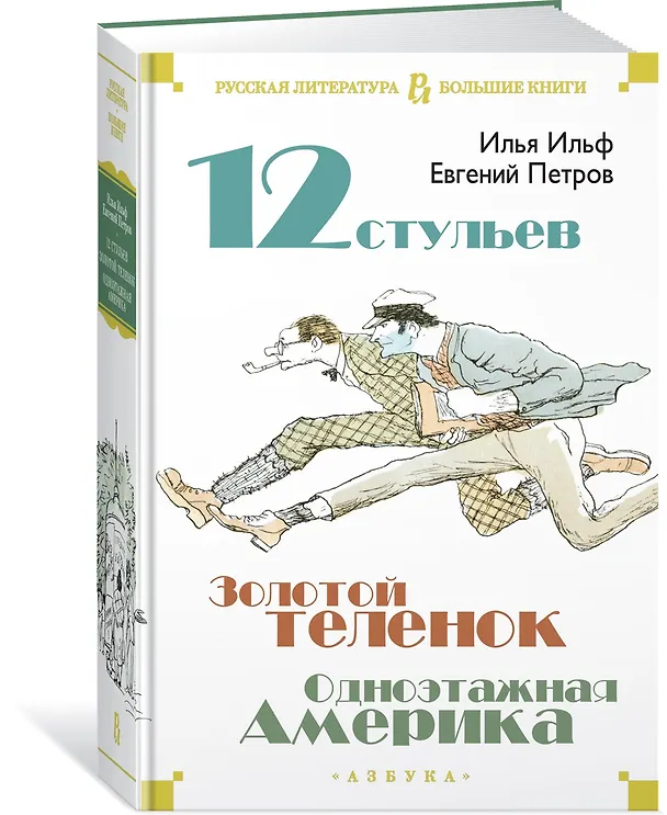 Книга Двенадцать стульев. Золотой теленок. Одноэтажная Америка (Евгений Петров, Илья Ильф) — 4