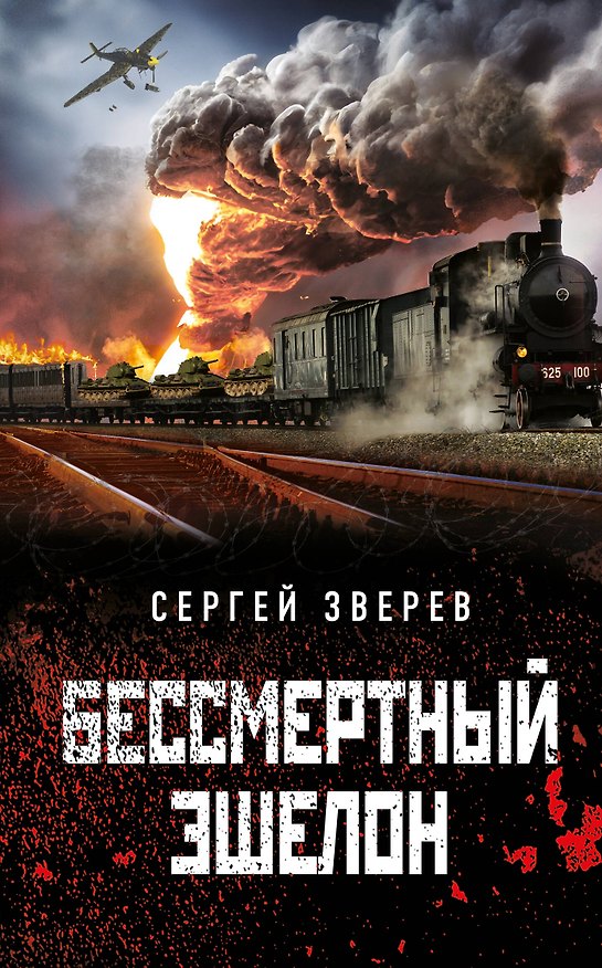 Книга Бессмертный эшелон (Сергей Зверев) — 1