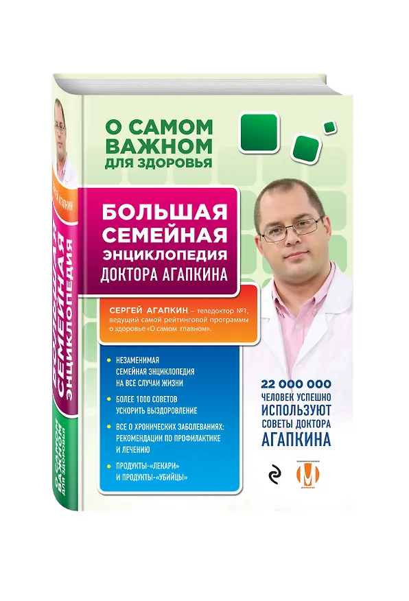 Книга О самом важном для здоровья. Большая семейная энциклопедия доктора Агапкина (Сергей Агапкин) — 4